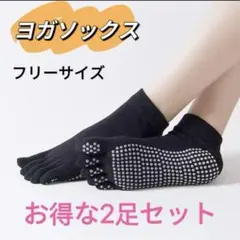 ヨガソックス 2足セット ブラック　新品　5本指 カバー 滑り止め ヨガ指先あり