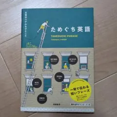 ためぐち英語 日常のリアルなひとこと　美品