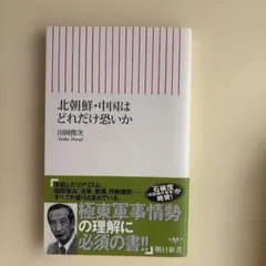 北朝鮮・中国はどれだけ恐いか