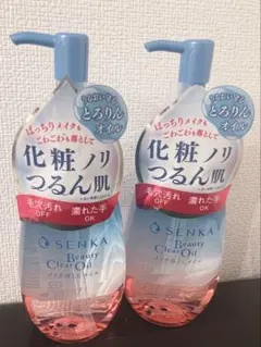 【美品】SENKA★ビューティークリア〈クレンジングオイル〉2つセットのサムネイル