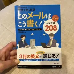 このメールはこう書く! : 定型表現208
