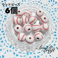 6個　野球　野球ボール　木　ボタン　ウッドビーズ　パーツ　アモール