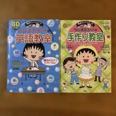【匿名発送】★ちびまる子ちゃんの満点ゲットシリーズ 2冊セット