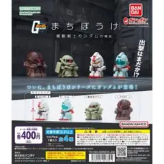 まちぼうけガンダム　カプセルトイ フィギュア 4種セット