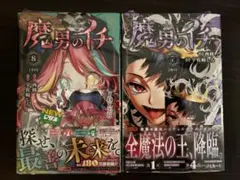 魔男のイチ 7巻 8巻 セット 特典付き シュリンク付 ナツコミ - メルカリ