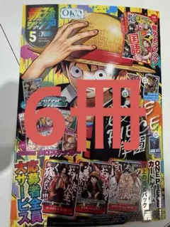 【新品】最強ジャンプ 2026年5月号 全録、応募券付 6冊セット