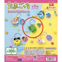 たまごっち 【くちぱっち】ドットフィギュアチャーム カプセルトイ