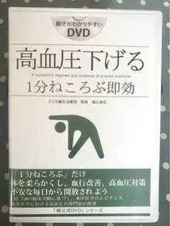 高血圧下げる 1分寝ころぶ即効 福辻式 DVD 3枚組