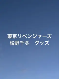 東京リベンジャーズ 松野千冬　グッズ