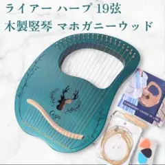 【ライアー ハープ 19弦】美品 木製竪琴 ハープ マホガニーウッドのサムネイル