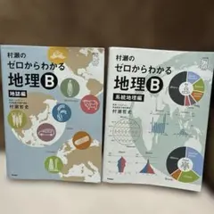 2026年最新】村瀬のゼロからわかる地理b 地誌編の人気アイテム - メルカリ