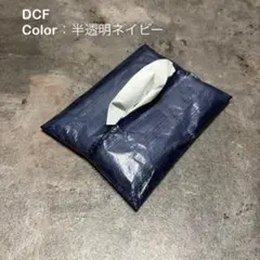 ポケットティッシュケース　ティッシュケース　ダイニーマ　DCF　ネイビー