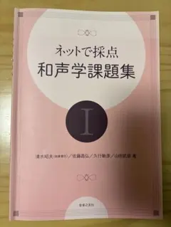 ネットで採点 和声学課題集 I
