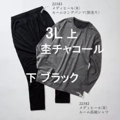 ワークマン メディヒール リカバリーウェア ルーム長袖シャツ ロングパンツ ３L