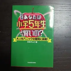 クイズ あなたは小学5年生より賢いの? 大人もパニックの難問に挑戦!
