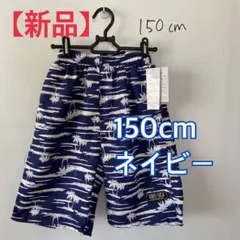 【新品】水着 150　 サーフパンツ　男子　男児　スイミング　ネイビー