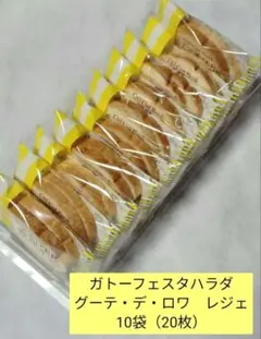 ガトーフェスタハラダグーテ・デ・ロワ レジェ 10袋　 オイルカットのサムネイル