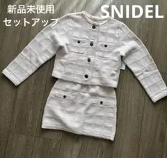 SNIDEL セットアップ　ツイードライクニットジャケット　スカート