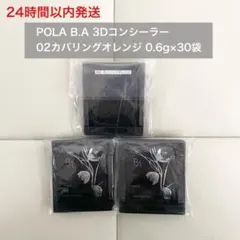 【24H以内発送】B.A 3Dコンシーラー カバリングオレンジ 0.6g×30袋のサムネイル