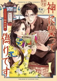 【全巻初版】松本水星『神に誓って偽りです』完結セット 全4巻 ハルタコミック
