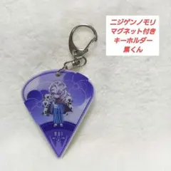 ニジゲンノモリ鬼滅♪　マグネット付きキーホルダー　累