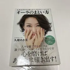 オーラのまとい方 人生をガラリと変えるメンタルトレーニング 久瑠あさ美