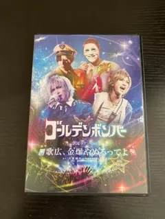 2025年最新】ゴールデンボンバーdvdの人気アイテム - メルカリ