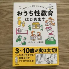 おうち性教育はじめます 一番やさしい!防犯・SEX・命の伝え方