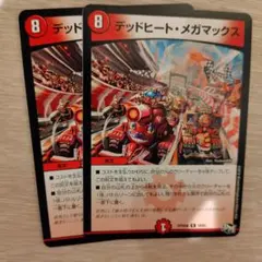 デッドヒートメガマックス