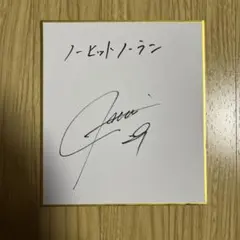 2026年最新】細野晴希 直筆の人気アイテム - メルカリ
