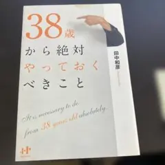38歳から絶対やっておくべきこと
