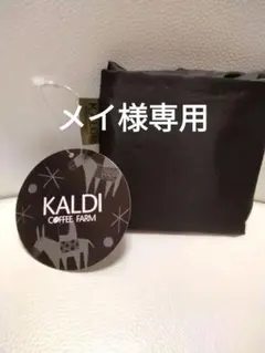 【匿名配送】 KALDI エコバッグ ブラック ホワイト