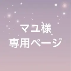 マユ様専用ページ