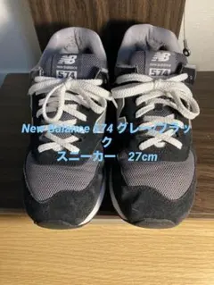 New Balance 574 グレー/ブラック スニーカー 27cm