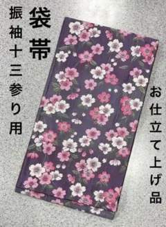 新品　袋帯　お仕立て上がり品　振袖、十三参り用