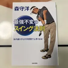 森守洋 最強不変のスイング法則: 体内振り子と片手感覚で上手くなる!