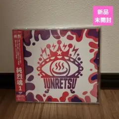 純烈CD3枚セット 純烈CD3枚セット 楽天市場】純烈 183の通販