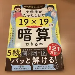 小学生がたった1日で19×19までかんぺきに暗算できる本