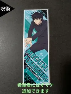 ⭐伏黒恵 呪術廻戦 ロングステッカー⭐
