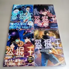 新品 盗掘王 1巻 初版 帯付き シュリンク品 - メルカリ