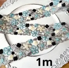 インド刺繍リボン　刺繍リボン　フラワー　水色　グレー　ポーチ　バッグ　髪飾り