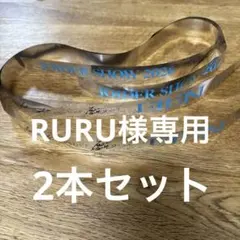 RURU様専用ページ