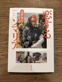 恋するソマリア 文庫