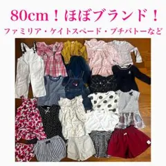 ブランド服！80cm 女の子　まとめ売り　春服　夏服　秋服