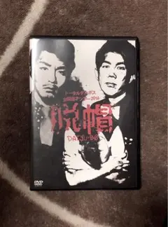 トータルテンボス　脱帽 DVD