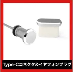Type-C コネクタ & イヤフォンプラグ キャップ 防塵 カバー シルバー