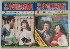 旺文社 大学受験ラジオ講座 テキスト 3月号 4月号 2冊セット昭和53年