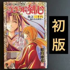 希少】るろうに剣心 28巻 1刷 初版 最終巻 和月伸宏 ジャンプ 集英社