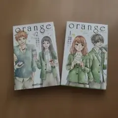 「orange 」オレンジ 1巻 2巻 セット（小説）