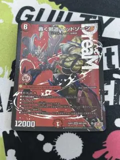 デュエル・マスターズ　ドリームレア　轟く邪道レッドゾーン